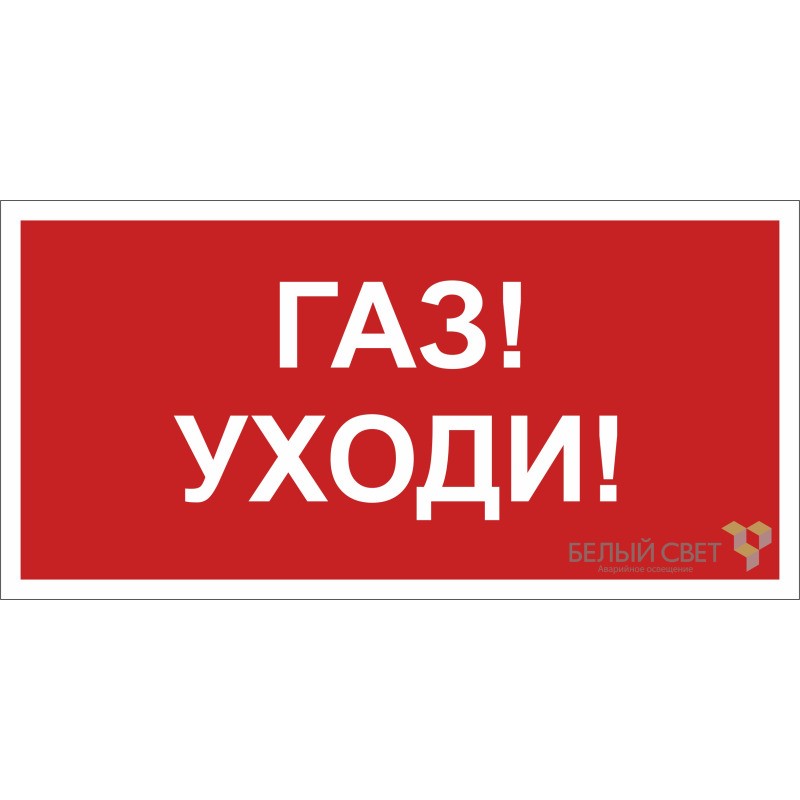 Знак безопасности NPU-6030.F24"Газ-уходи" Белый свет a20594