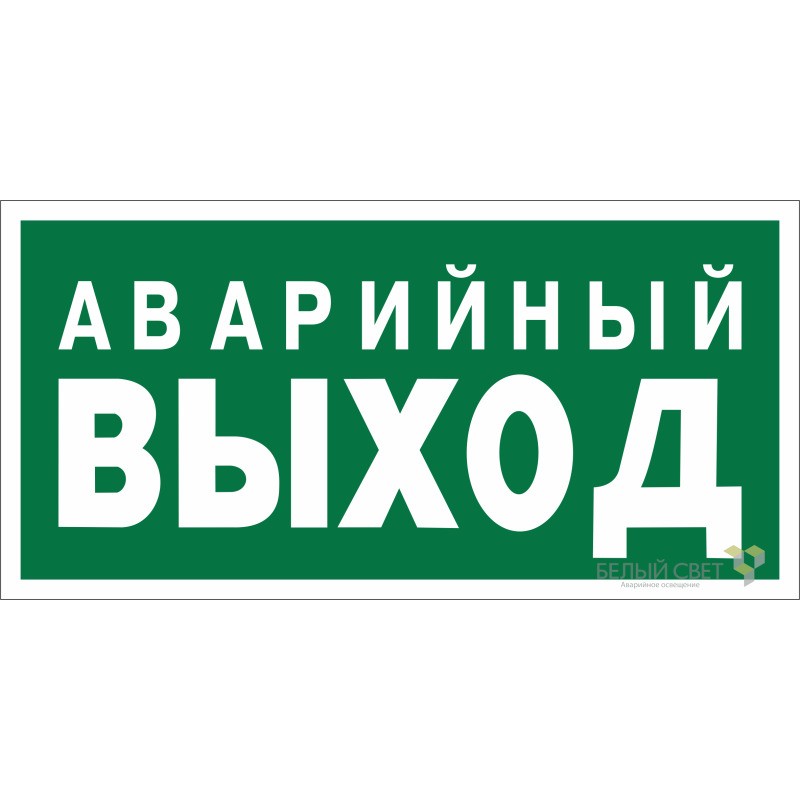 Знак безопасности BL-4020.E23 "Аварийный выход" Белый свет a12947 Знак безопасности BL-4020.E23 "Аварийный выход" Белый свет a12947