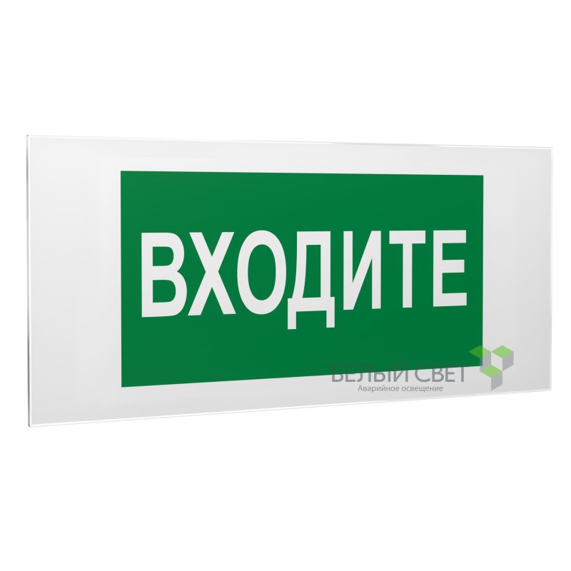 Знак безопасности PS-50206.EC08"Входите" Белый свет a20724