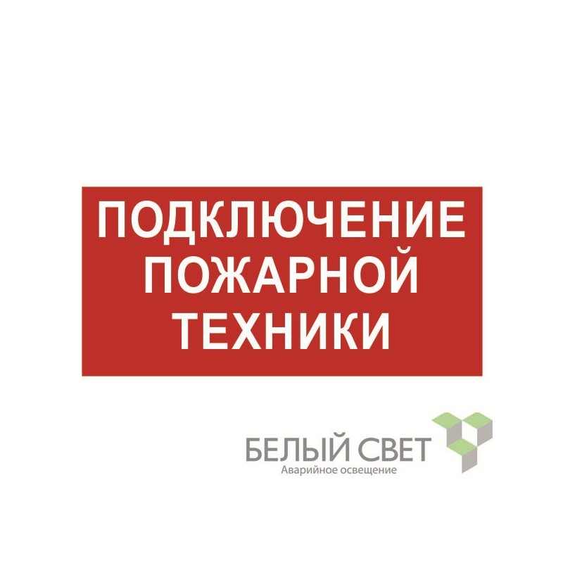 Знак безопасности NPU-1510.F34"Подключение пожарной техники" Белый свет a20229