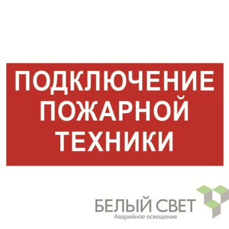 Знак безопасности NPU-1510.F34"Подключение пожарной техники" Белый свет a20229