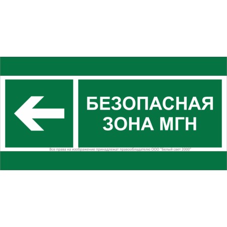 Знак безопасности BL-3015B.E67 "Напр. движения к безопасной зоне МГН налево" Белый свет a19589