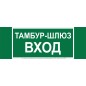 Знак безопасности NPU-3413.E41 "Тамбур-шлюз вход" Белый свет a19184