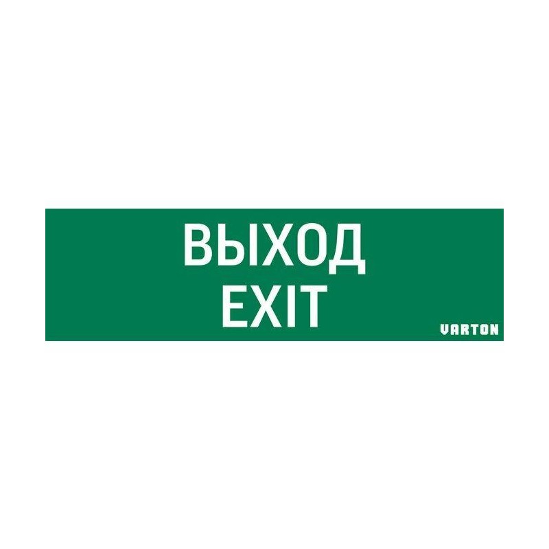Знак "ВЫХОД-EXIT" для аварийно-эвакуационного светильника IP65 VARTON V1-R0-70355-21A01-2012 Знак "ВЫХОД-EXIT" для аварийно-эвакуационного светильника IP65 VARTON V1-R0-70355-21A01-2012