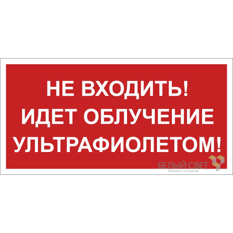 Знак безопасности BL-3517.EC20 "Не входить! Идет облучение ультрафиолетом!" Белый свет a29547