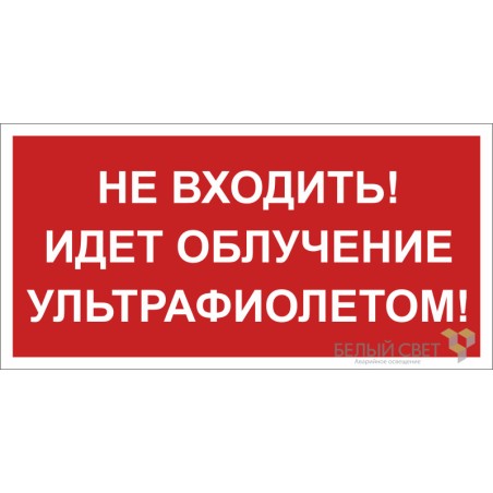 Знак безопасности BL-3517.EC20 "Не входить! Идет облучение ультрафиолетом!" Белый свет a29547