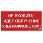 Знак безопасности BL-3517.EC20 "Не входить! Идет облучение ультрафиолетом!" Белый свет a29547