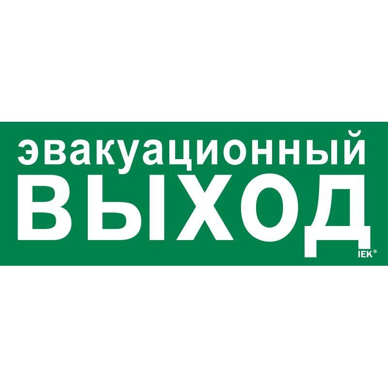 Этикетка самоклеящаяся 350х130мм "Эвакуационный выход" IEK LPC10-1-35-13-EVV Этикетка самоклеящаяся 350х130мм "Эвакуационный выход" IEK LPC10-1-35-13-EVV
