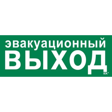 Этикетка самоклеящаяся 350х130мм "Эвакуационный выход" IEK LPC10-1-35-13-EVV
