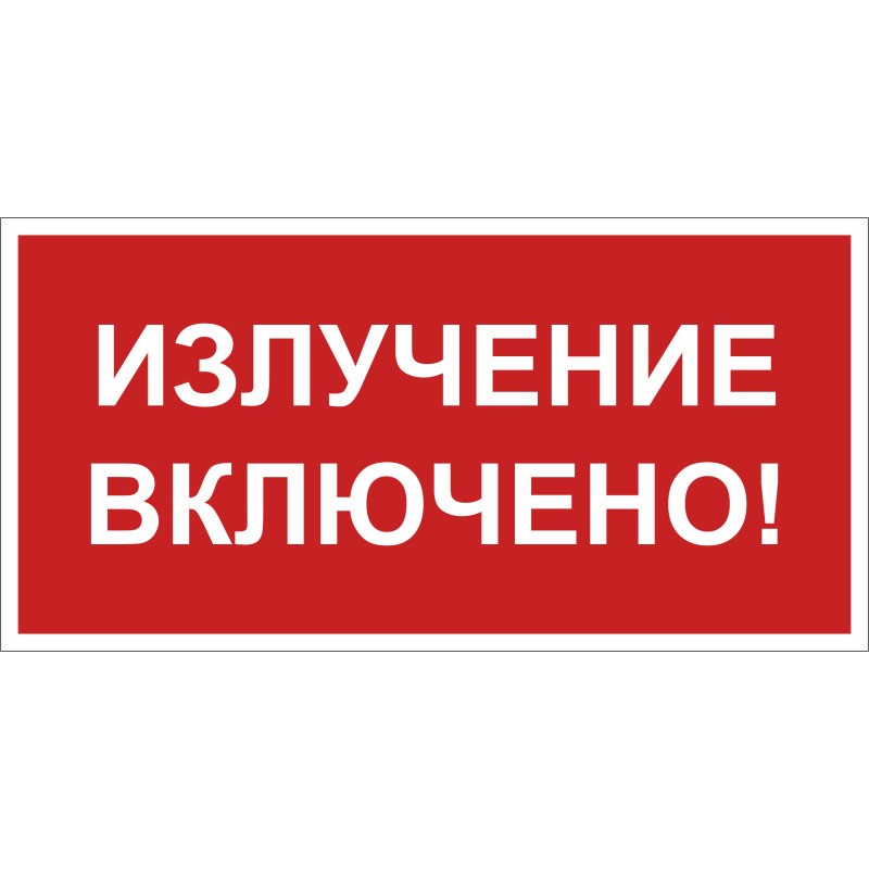 Знак безопасности NPU-3015.EC21 "Излучение включено!" Белый Свет a29521