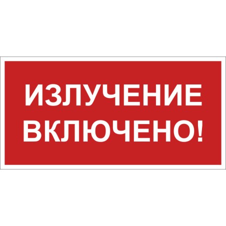 Знак безопасности NPU-3015.EC21 "Излучение включено!" Белый Свет a29521