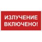 Знак безопасности NPU-3015.EC21 "Излучение включено!" Белый Свет a29521