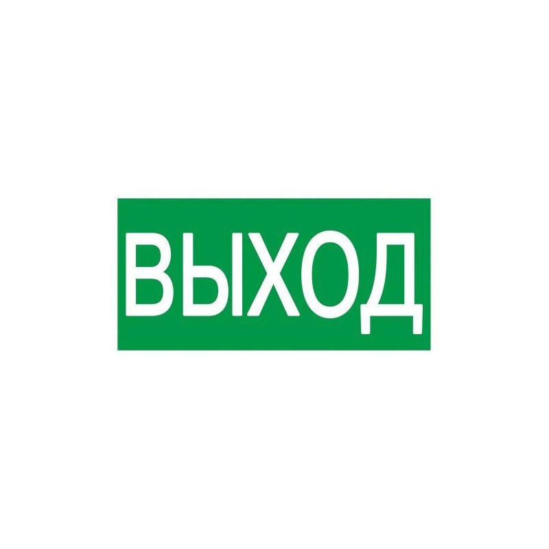 Этикетка самоклеящаяся 100х50мм "Выход" IEK YPC30-105V Этикетка самоклеящаяся 100х50мм "Выход" IEK YPC30-105V