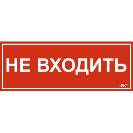 Этикетка самоклеящаяся 240х90мм "Не входить" IEK LPC10-1-24-9-NEV
