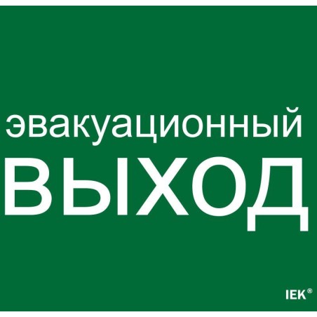 Этикетка самоклеящаяся 310х280мм "Эвакуационный выход" IEK LPC10-1-31-28-EVV
