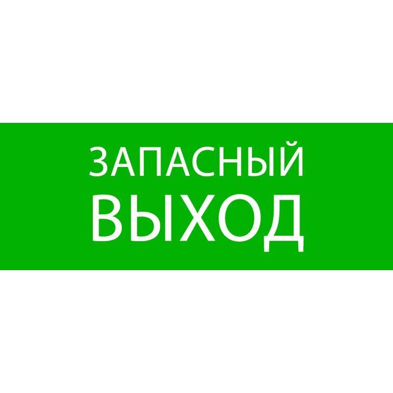 Пиктограмма "Запасный выход" 320х120мм (для EXIT SAFEWAY-40) EKF pkal-01-02 Пиктограмма "Запасный выход" 320х120мм (для EXIT SAFEWAY-40) EKF pkal-01-02