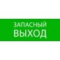 Пиктограмма "Запасный выход" 320х120мм (для EXIT SAFEWAY-40) EKF pkal-01-02 Пиктограмма "Запасный выход" 320х120мм (для EXIT SAFEWAY-40) EKF pkal-01-02