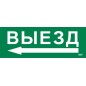 Этикетка самоклеящаяся 280х100мм "Выезд/стрелка налево" IEK LPC10-1-28-10-VZNAL