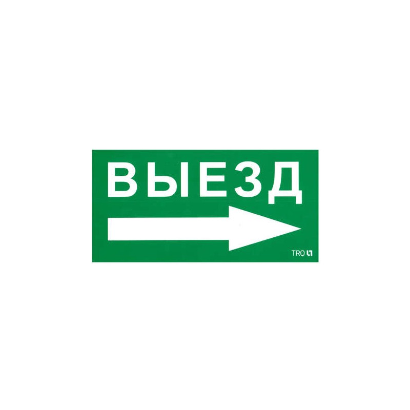 Пиктограмма "Выезд направо" ПЭУ 014 135х260 SIRAH IP65 СТ 2502002700 Пиктограмма "Выезд направо" ПЭУ 014 135х260 SIRAH IP65 СТ 2502002700