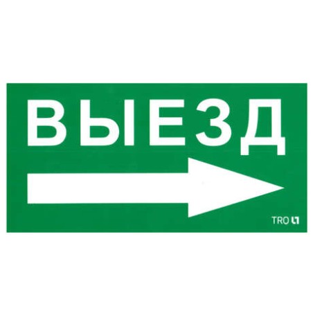 Пиктограмма "Выезд направо" ПЭУ 014 135х260 SIRAH IP65 СТ 2502002700