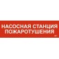 Этикетка самоклеящаяся 310х90мм "Насосная станция пожарная" IEK LPC10-1-31-09-NASST