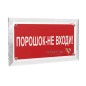 Знак безопасности PT-17328.F25 "Порошок-не входи" Белый свет a22506