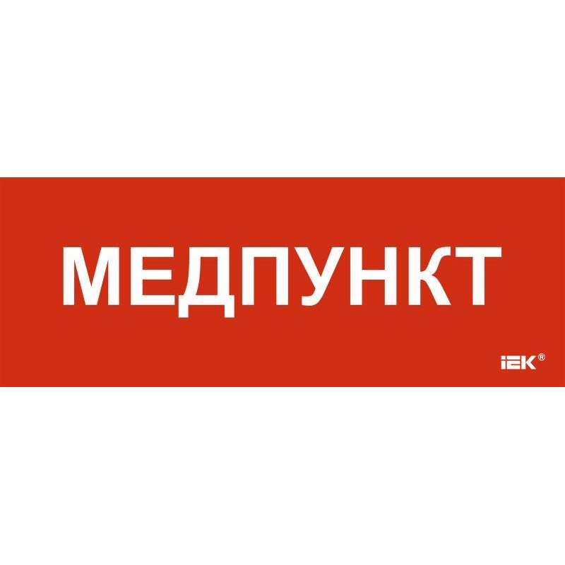 Этикетка самоклеящаяся 350х130мм "Медпункт" IEK LPC10-1-35-13-MEDPUNKT Этикетка самоклеящаяся 350х130мм "Медпункт" IEK LPC10-1-35-13-MEDPUNKT
