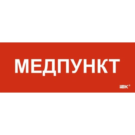 Этикетка самоклеящаяся 350х130мм "Медпункт" IEK LPC10-1-35-13-MEDPUNKT