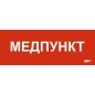 Этикетка самоклеящаяся 350х130мм "Медпункт" IEK LPC10-1-35-13-MEDPUNKT Этикетка самоклеящаяся 350х130мм "Медпункт" IEK LPC10-1-35-13-MEDPUNKT