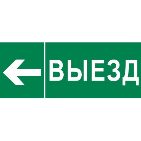 Пиктограмма "Выезд налево" 320х120мм (для EXIT SAFEWAY-40) EKF pkal-03-06