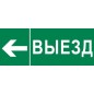 Пиктограмма "Выезд налево" 320х120мм (для EXIT SAFEWAY-40) EKF pkal-03-06