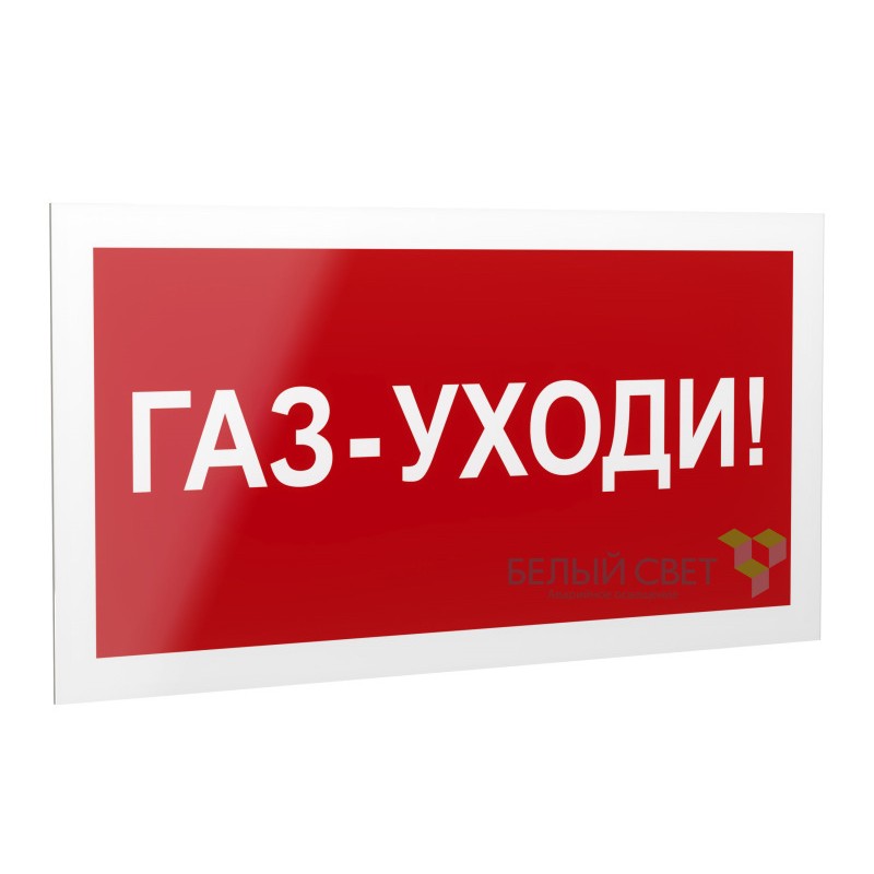 Знак безопасности PS-40206.F24"Газ-уходи" Белый свет a17729 Знак безопасности PS-40206.F24"Газ-уходи" Белый свет a17729