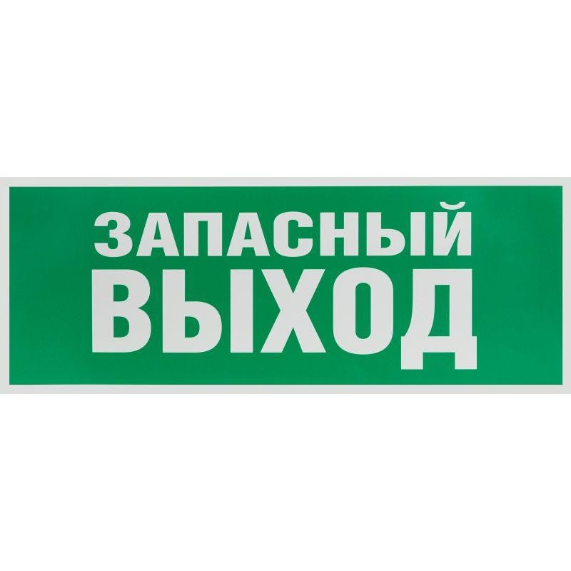 Этикетка самоклеящаяся 350х130мм "Запасной выход" зел. для SSA-101 INFO-SSA-115 ЭРА Б0057711