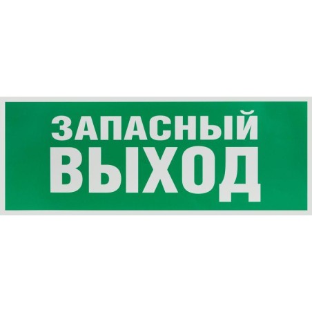 Этикетка самоклеящаяся 350х130мм "Запасной выход" зел. для SSA-101 INFO-SSA-115 ЭРА Б0057711