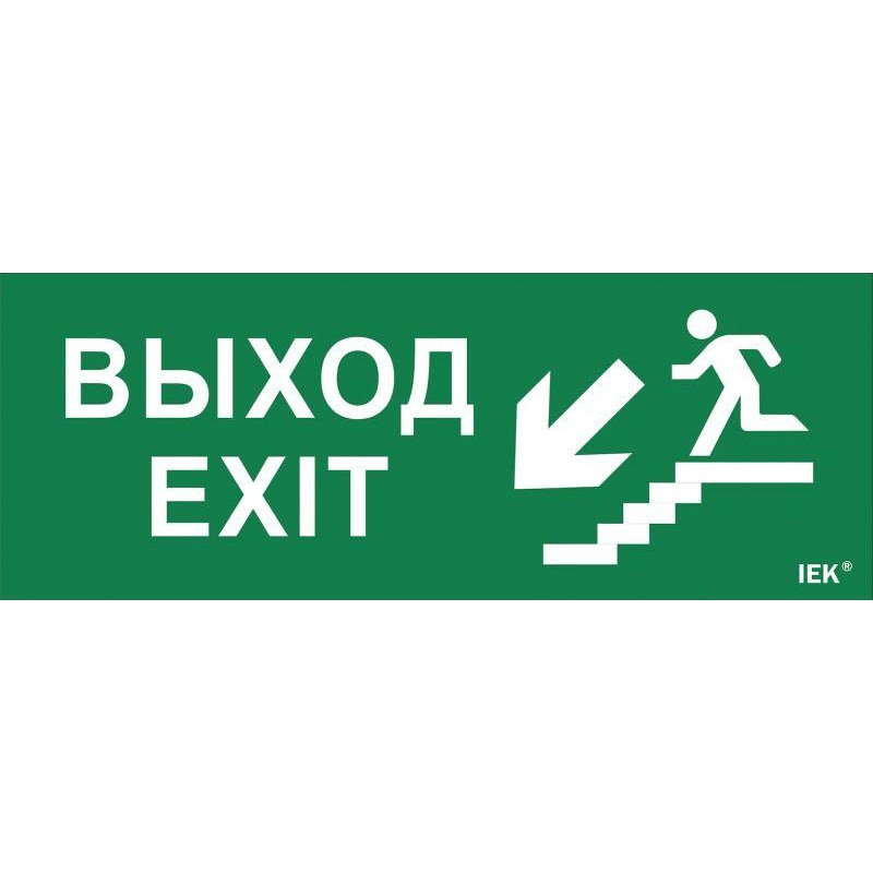 Этикетка самоклеящаяся "Выход/лестница вниз/фигура" ДПА IP20/54 IEK LPC10-1-24-09-VLVNF Этикетка самоклеящаяся "Выход/лестница вниз/фигура" ДПА IP20/54 IEK LPC10-1-24-09-VLVNF