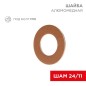 Шайба алюмомедная ШАМ 24/11 (уп.100шт) Rexant 07-4151 Шайба алюмомедная ШАМ 24/11 (уп.100шт) Rexant 07-4151