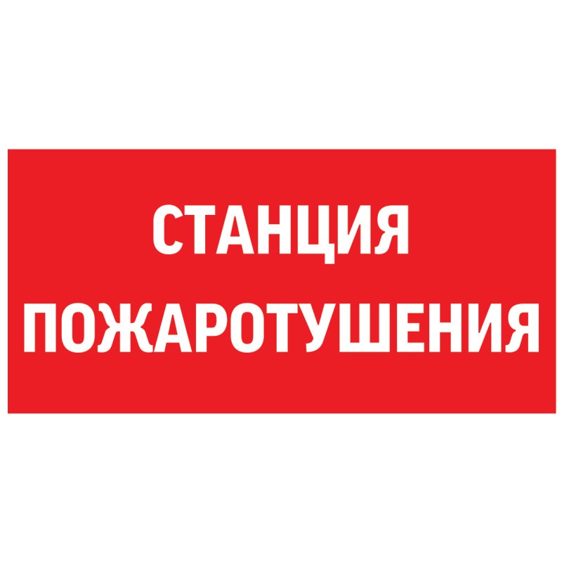 Знак "СТАНЦИЯ ПОЖАРОТУШЕНИЯ" 300х150мм для аварийно-эвакуационного светильника Giant/Vision/Twofold/Evade VARTON V5-EM03-60.003. Знак "СТАНЦИЯ ПОЖАРОТУШЕНИЯ" 300х150мм для аварийно-эвакуационного светильника Giant/Vision/Twofold/Evade VARTON V5-EM03-60.003.