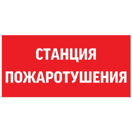 Знак "СТАНЦИЯ ПОЖАРОТУШЕНИЯ" 300х150мм для аварийно-эвакуационного светильника Giant/Vision/Twofold/Evade VARTON V5-EM03-60.003.