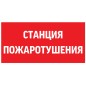 Знак "СТАНЦИЯ ПОЖАРОТУШЕНИЯ" 300х150мм для аварийно-эвакуационного светильника Giant/Vision/Twofold/Evade VARTON V5-EM03-60.003. Знак "СТАНЦИЯ ПОЖАРОТУШЕНИЯ" 300х150мм для аварийно-эвакуационного светильника Giant/Vision/Twofold/Evade VARTON V5-EM03-60.003.