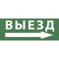 Этикетка самоклеящаяся 350х130мм "Выезд/стрелка направо" SSA-101 INFO-SSA-113 ЭРА Б0048482
