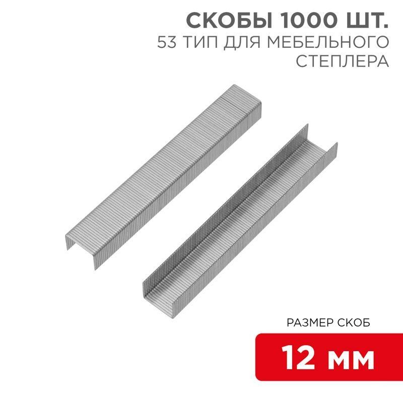 Скобы для мебельного степлера 12мм тип 53 (уп.1000шт) Kranz KR-12-5504 Скобы для мебельного степлера 12мм тип 53 (уп.1000шт) Kranz KR-12-5504