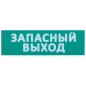 Табло сменное "Запасный выход" зеленый фон для "Топаз" IEK LPC10-02-30-10-ZVYHD Табло сменное "Запасный выход" зеленый фон для "Топаз" IEK LPC10-02-30-10-ZVYHD