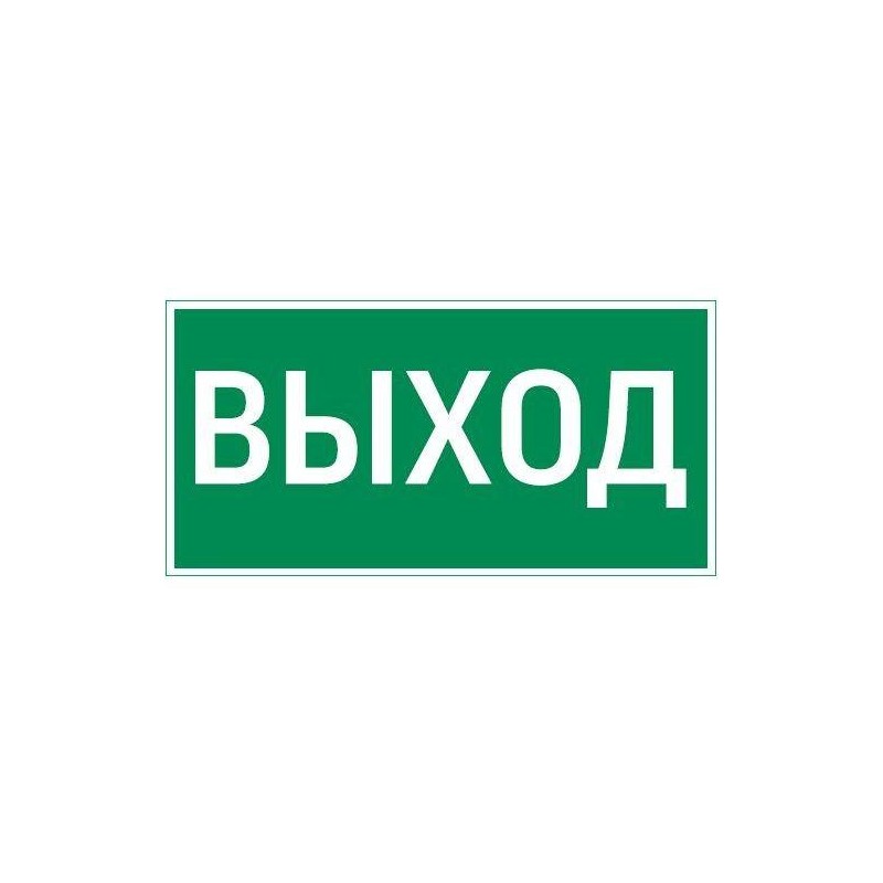 Знак Resist "ВЫХОД" VARTON V4-EM-00.0057.ADV-0001 Знак Resist "ВЫХОД" VARTON V4-EM-00.0057.ADV-0001
