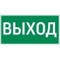 Знак Resist "ВЫХОД" VARTON V4-EM-00.0057.ADV-0001 Знак Resist "ВЫХОД" VARTON V4-EM-00.0057.ADV-0001