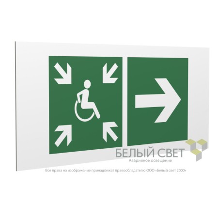 Знак безопасности PP-36162.E76"Напр.движ. к пункту сбора(безоп.зоне)МГН направо" Белый свет a18644