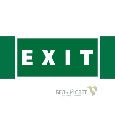 Знак безопасности NPU-3413.E25"EXIT" Белый свет a16531