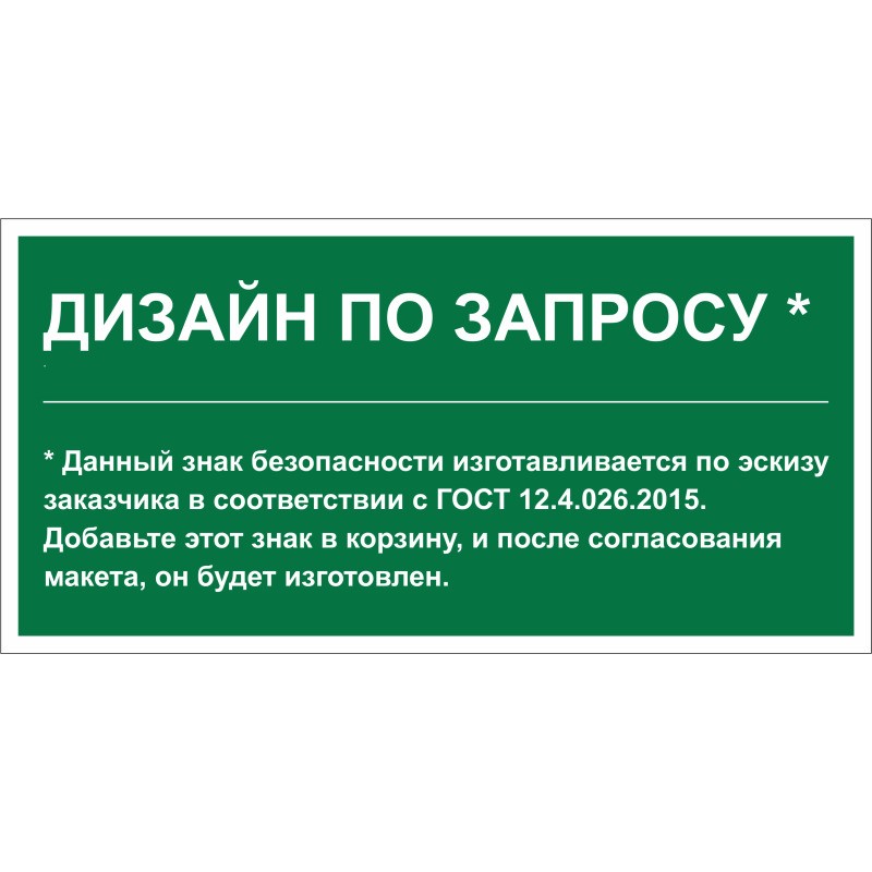 Знак безопасности PS-36164.E90 "Дизайн по запросу" Белый Свет a31139