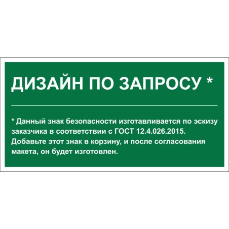 Знак безопасности PS-36164.E90 "Дизайн по запросу" Белый Свет a31139