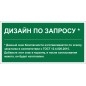 Знак безопасности PS-36164.E90 "Дизайн по запросу" Белый Свет a31139
