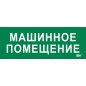 Этикетка самоклеящаяся 350х130мм "Машинное помещение" IEK LPC10-2-35-13-MASHPOM
